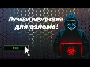 Лучшая программа для взлома на андроид