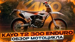 ОБЗОР KAYO T2 300 ENDURO 2026! ЧТО НОВОГО В НАРОДНОМ МОТОЦИКЛЕ / Kayo Russia