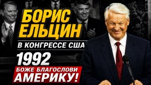 Борис Ельцин в Конгрессе США - Боже благослови Америку!(1992 год).