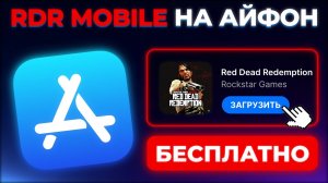 КАК СКАЧАТЬ RED DEAD REDEMPTION (RDR) НА АЙФОН ?
