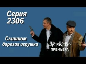 Детективы - Слишком дорогая игрушка (Новая серия)
