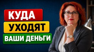 Куда уходят ваши деньги 7 дыр.