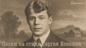 ВИА Ефимыч - Песни на стихи Сергея Есенина