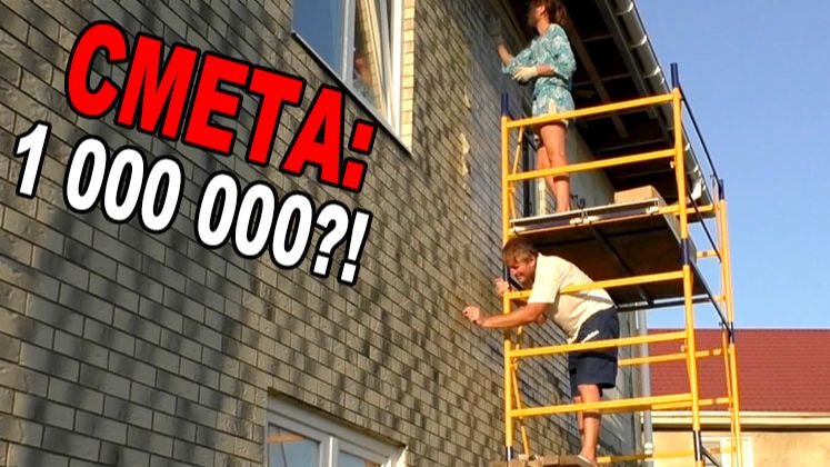 💸 Как мы делали облицовку своего дома! Смета! Кирпич FST