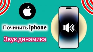 Как исправить слишком тихий звук динамика iPhone || Низкая громкость звука динамика iPhone