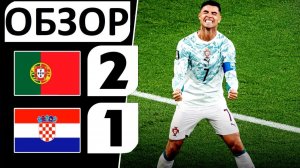 Португалия обыграла Хорватию! 2-1! Роналду - забил! Хорватию засудили? Обзор матча!