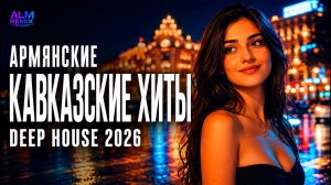 Армянские & Кавказские Хиты 2026  Deep House Remix