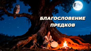 Песня-Молитва для Исцеления Рода | Сила предков за моей спиной