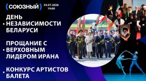 День Независимости Беларуси / Прощание с верховным лидером Ирана / Конкурс артистов балета