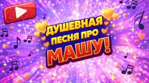 Песня про Машу | Самая красивая песня про имя Маша 💖