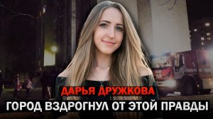 Она хотела уйти, он принес смерть: Жуткая судьба Дарьи Дружковой ! Тру Крайм Истории.