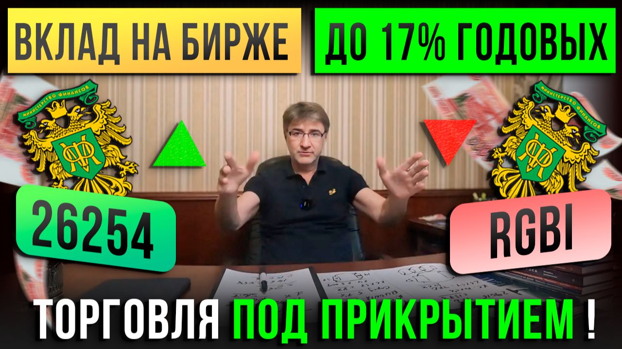 ВКЛАД на бирже с доходностью ДО 17% ГОДОВЫХ! Торговля под прикрытием. смотреть онлайн