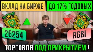 ВКЛАД на бирже с доходностью ДО 17% ГОДОВЫХ! Торговля под прикрытием.