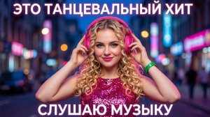 🌙ВЕЧЕР, НАУШНИКИ, ЭТОТ ТРЕК.. ИДЕАЛЬНОЕ СОЧЕТАНИЕ!💃СЛУШАЮ МУЗЫКУ! ТВОЙ ХИТ! NatBut -Твой Стиль!