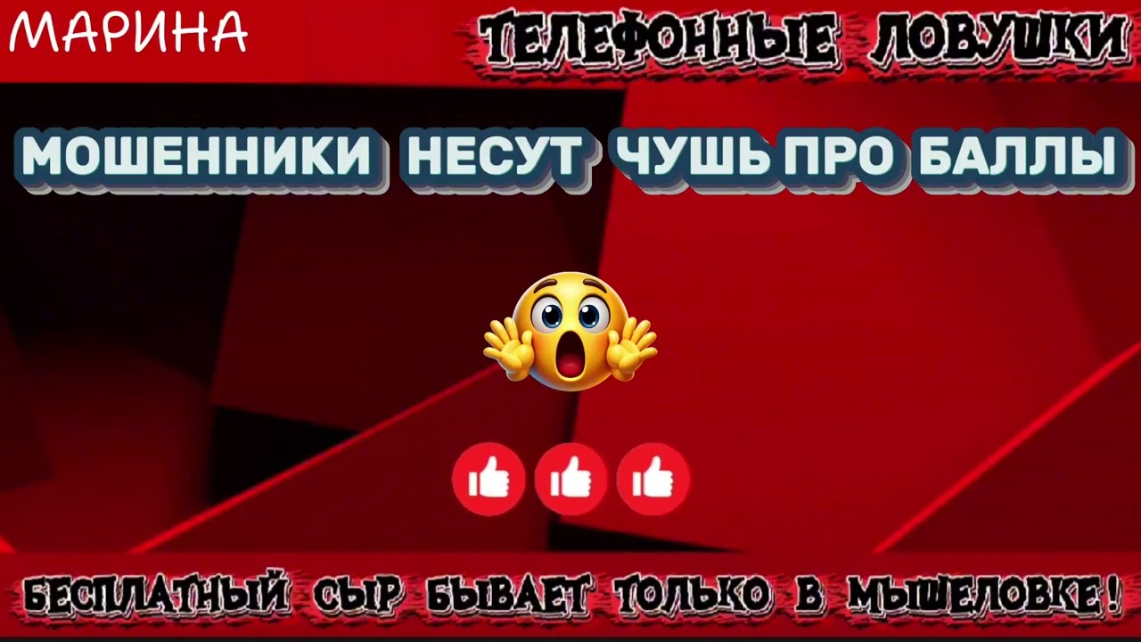 МАРИНА. МОШЕННИКИ НЕСУТ ЧУШЬ ПРО БАЛЛЫ | ТЕЛЕФОННЫЕ МОШЕННИКИ смотреть онлайн