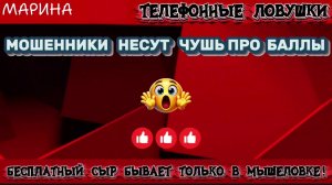 МАРИНА. МОШЕННИКИ НЕСУТ ЧУШЬ ПРО БАЛЛЫ | ТЕЛЕФОННЫЕ МОШЕННИКИ