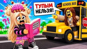 МЕНЯ НЕ ПУСТЯТ В ШКОЛУ, ПОКА НЕ СТАНУ УМНЕЕ В РОБЛОКС!😱😭КВИНКА ПЕРЕСТАРАЛАСЬ!