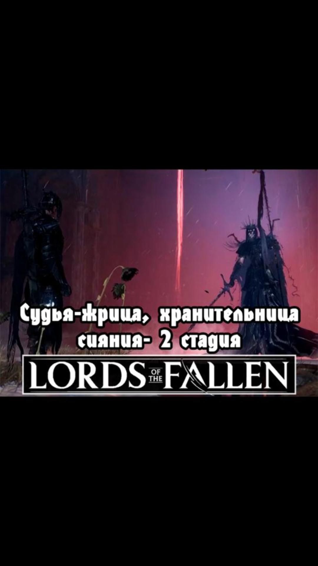 Судья-жрица, хранительница сияния 2 стадия | #lordsofthefallen #games #soulslike