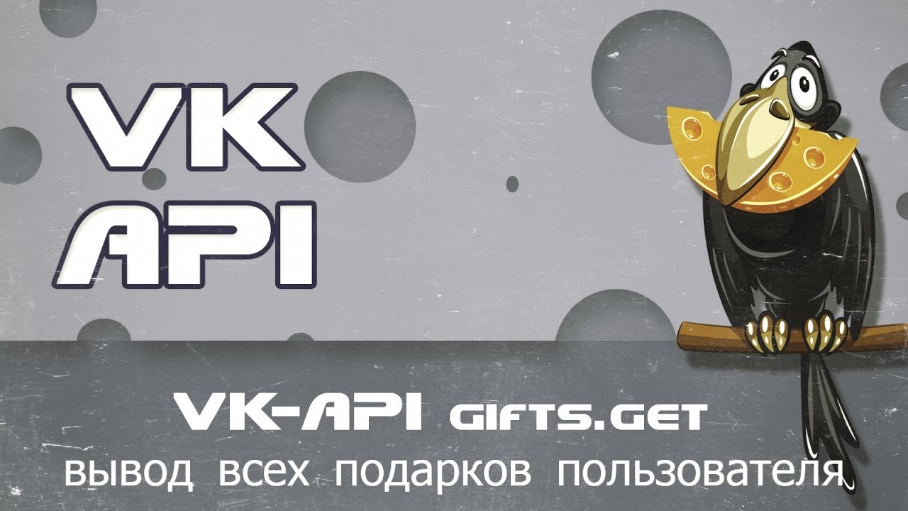VK API gifts.get вывод всех подарков пользователя через php смотреть онлайн