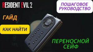 ГАЙД КАК НАЙТИ 2 КНОПКИ Resident Evil 2 Remake