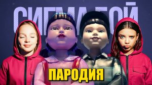 Песня Клип КУКЛЫ из ИГРЫ В КАЛЬМАРА 3 Betsy, Мария Янковская Сигма Бой ПАРОДИЯ Squid Game: Season 3