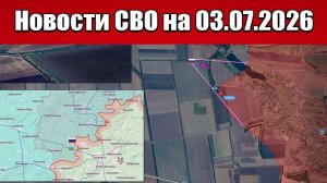 Последние новости с фронта СВО и карта боевых действий на Украине сегодня 03.07.2026