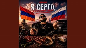 Я Серго и я полный джан