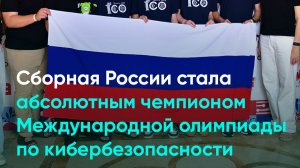 Сборная России стала абсолютным чемпионом Международной олимпиады по кибербезопасности