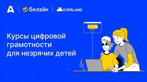 билайн: курсы цифровой грамотности для незрячих детей