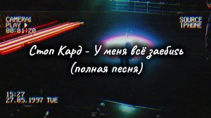 Стоп Кард - У меня всё зашибись (полная песня) #свадьба #прикол #стопкард #музыка #рекомендации