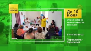 Переславль-Залесский. Открыт набор на курсы по уходу за больными
