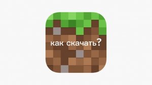 КАК СКАЧАТЬ МАЙНКРАФТ ЗА 5 МИНУТ? ПОЛНЫЙ ГАЙД
