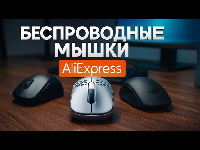 Лучшие беспроводные мышки из Китая 2025 — ТОП-обзор, который удивит даже геймеров смотреть онлайн