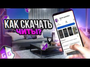 КАК СКАЧАТЬ GAME GUARDIAN НА АНДРОИД БЕЗ РУТ ПРАВ | СКРИПТ НА КАР ПАРКИНГ