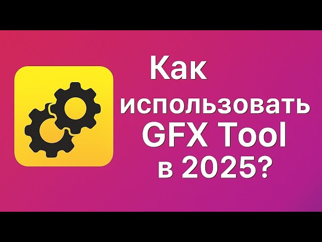 Как использовать GFX Tool в 2025 году? смотреть онлайн