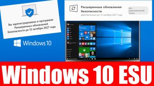 Как продлить поддержку Windows 10 или подписаться на программу ESU ?
