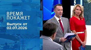 Время покажет. Часть 2. Выпуск от 02.07.2026