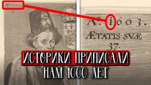 Зачем Историки Переписали Прошлое И Украли У Нас 1000 Лет?