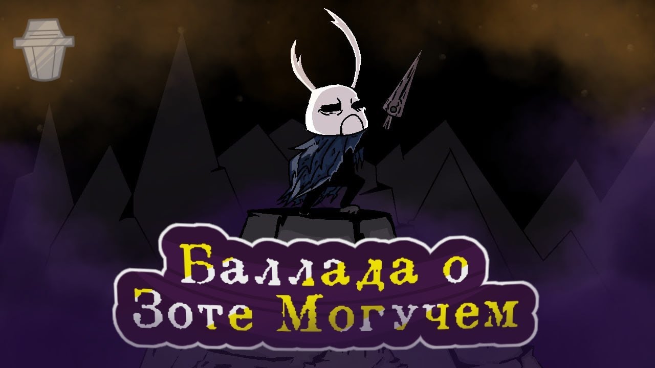 Баллада о Зоте Могучем | Hollow Knight песня Зота 🗡🔥✨
