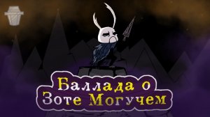 Баллада о Зоте Могучем | Hollow knight песня Зота 🗡🔥✨