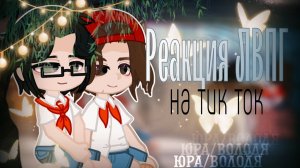 Реакция ЛВПГ на тик ток | Юрий Конев x Владимир Давыдов | Лето в пионерском галстуке
