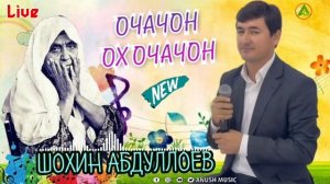 Шоҳин Абдуллоев Очачон Оҳ Очачон Shohin Abdulloev Ochajon