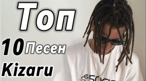 ТОП 10 ПЕСЕН Kizaru