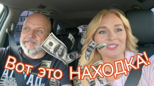 Вот это находка!#вознаграждение #потерянныевещи #жизньвснт