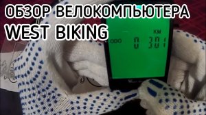 Беспроводной велокомпьютер West Biking ОБЗОР / Настройка и установка (Архивное видео 18.04.2021)