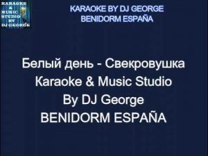 Белый день - Свекровушка Караоке By KARAOKE MUSIC STUDIO