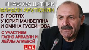 ВАРДАН АРУТЮНЯН О ТОМ КАК АРМЯНАМ И АЗЕРБАЙДЖАНЦАМ ПОБОРОТЬ НАЦИОНАЛИЗМ И НАЙТИ КОМПРОМИС РАДИ МИРА