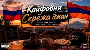 Кайфовня Серёжа джан
