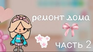 Toca Boca. Ремонт дома. 2 часть