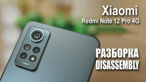 Xiaomi Redmi Note 12 Pro 4G. Как разобрать.